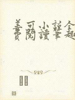 姜可小说全文免费阅读笔趣阁封面