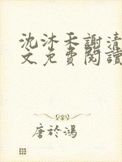 沈沐禾谢清寒全文免费阅读