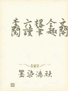 李六根全文免费阅读笔趣阁无删减封面