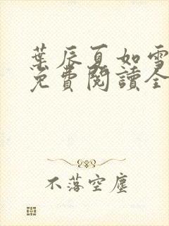 叶辰夏如雪小说免费阅读全文