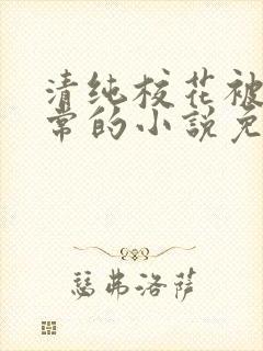 清纯校花被擒日常的小说免费阅读温