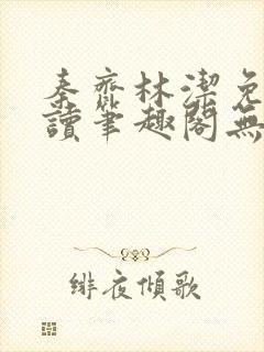 秦齐林洁免费阅读笔趣阁无弹窗封面