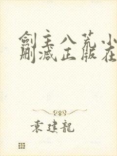 剑主八荒小说无删减正版在线阅读