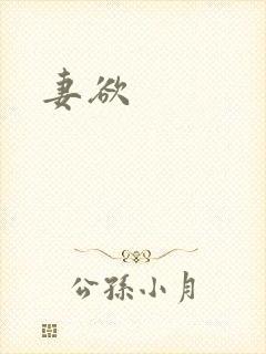 妻欲