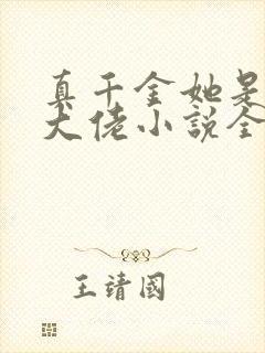真千金她是全能大佬小说全文阅读