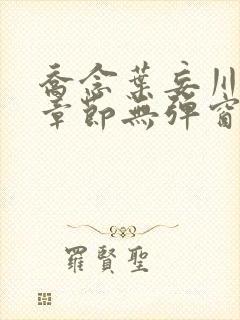 乔念叶妄川最新章节无弹窗笔趣阁