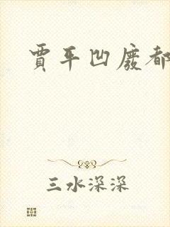 贾平凹废都