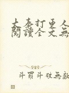 大奉打更人在线阅读全文无弹窗封面