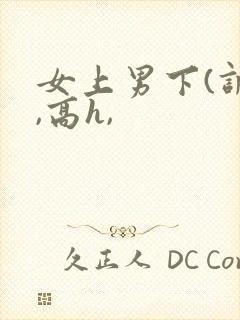 女上男下(调教,高h,