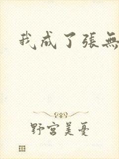 我成了张无忌
