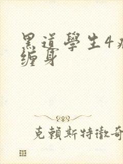 黑道学生4病魔缠身