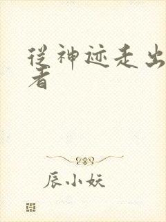从神迹走出的强者封面