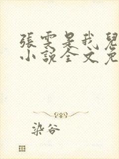 张雯是我儿媳妇小说全文免费阅读