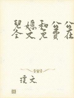 儿媳和公公小说全文免费在线阅读