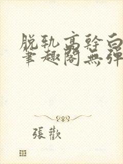 脱轨高干白豆蔻笔趣阁无弹窗封面