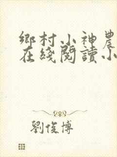 乡村小神农全文在线阅读小说封面