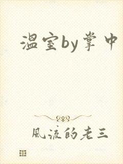 温室by掌中雀