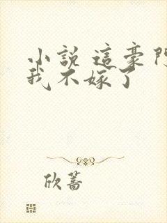 小说 这豪门,我不嫁了