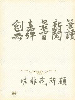 剑来最新笔趣阁无弹窗阅读