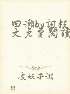 回潮by词枝全文免费阅读笔趣阁