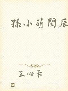 孙小萌闫辰