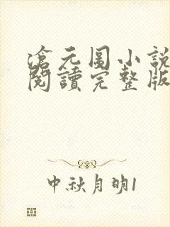 沧元图小说免费阅读完整版