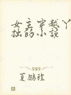 女主穿越丫鬟藏拙的小说