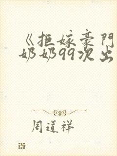 《拒嫁豪门:少奶奶99次出逃》