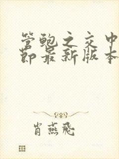 管鲍之交中心章节最新版本笔趣阁
