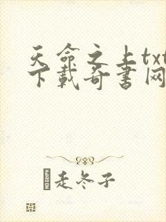 天命之上txt下载奇书网