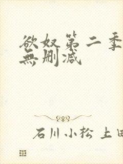 欲奴第二季在线无删减