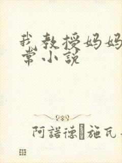 我教授妈妈的日常小说