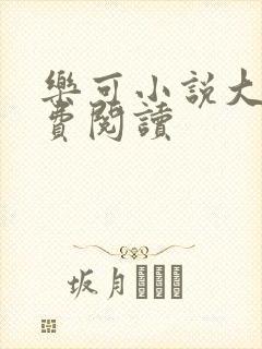 乐可小说大全免费阅读