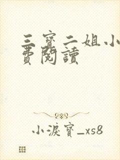 三宝二姐小说免费阅读