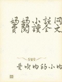 妈妈小说网 免费阅读全文