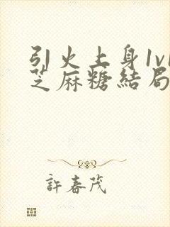 引火上身1v1芝麻糖结局
