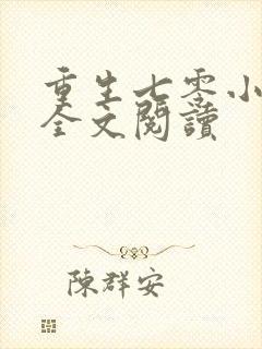 重生七零小辣媳全文阅读