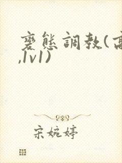 变态调教(高h,1v1)