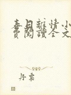 春日离情小说免费阅读全文无弹窗
