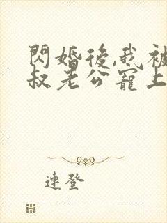 闪婚后,我被大叔老公宠上天短剧