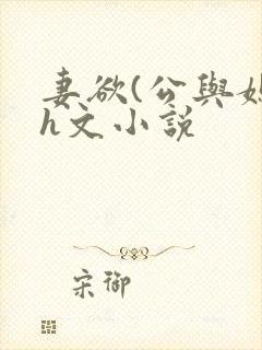 妻欲(公与媳)h文小说