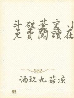 斗破苍穹 小说免费阅读在线阅读
