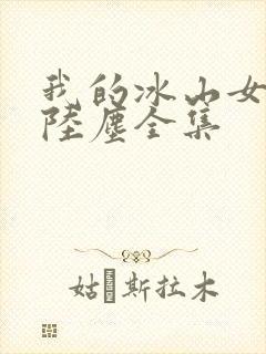 我的冰山女总裁陆尘全集