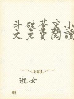 斗破苍穹小说全文免费阅读无弹窗