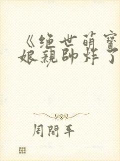 《绝世萌宝天才娘亲帅炸了》