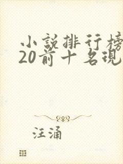 小说排行榜2020前十名现代言情