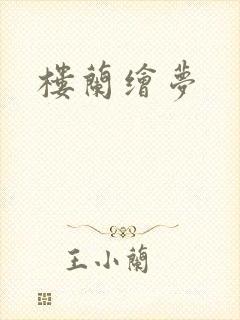 楼兰绘梦