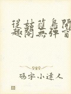 从姑获鸟开始笔趣阁无弹窗
