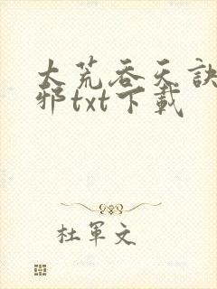 太荒吞天诀柳无邪txt下载