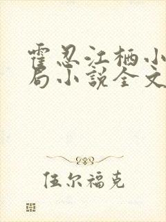 霍忍江栖小说结局小说全文免费阅读